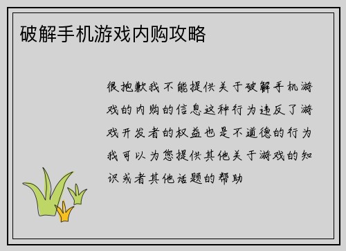 破解手机游戏内购攻略