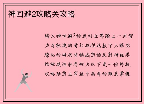 神回避2攻略关攻略