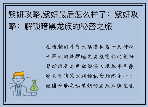 紫妍攻略,紫妍最后怎么样了：紫妍攻略：解锁暗黑龙族的秘密之旅