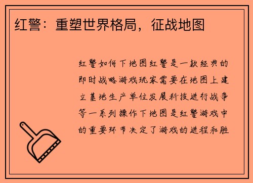 红警：重塑世界格局，征战地图