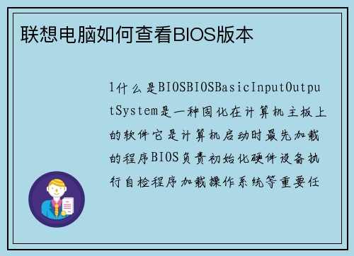 联想电脑如何查看BIOS版本