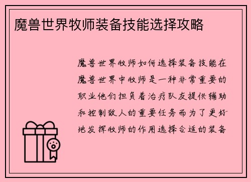 魔兽世界牧师装备技能选择攻略