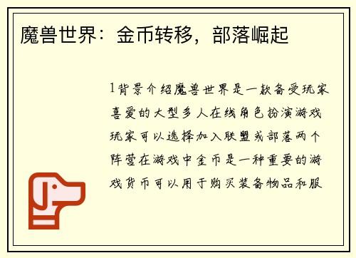 魔兽世界：金币转移，部落崛起