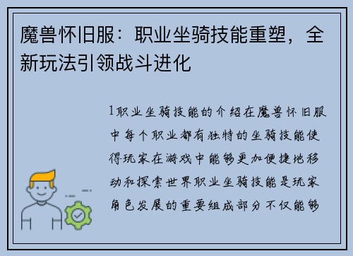 魔兽怀旧服：职业坐骑技能重塑，全新玩法引领战斗进化