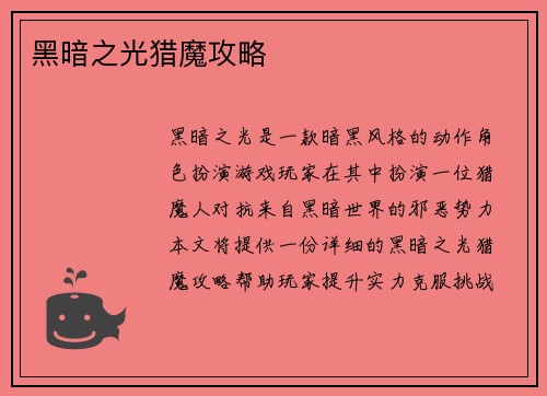 黑暗之光猎魔攻略